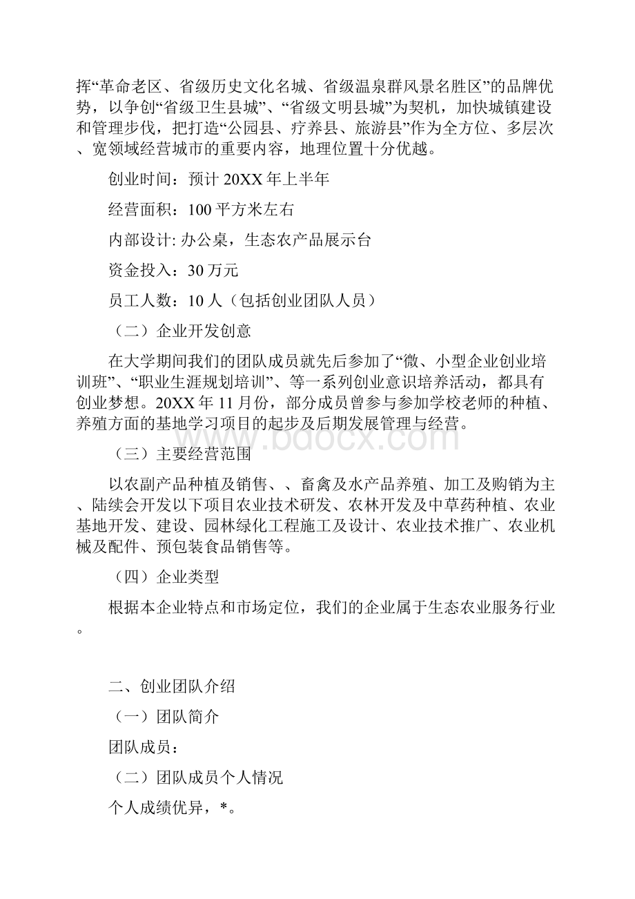 生态农业项目计划书 精品.docx_第3页