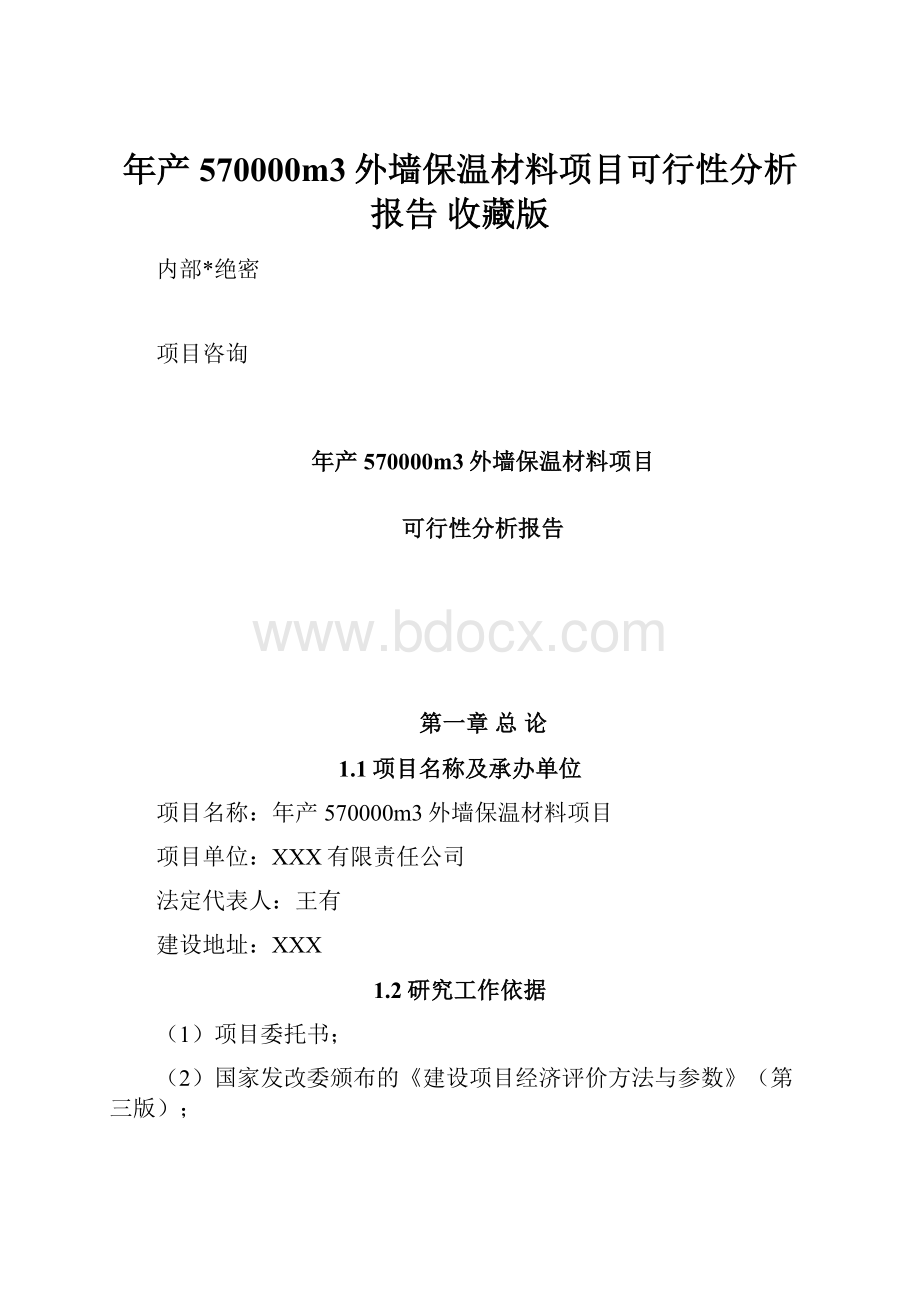 年产570000m3外墙保温材料项目可行性分析报告 收藏版.docx