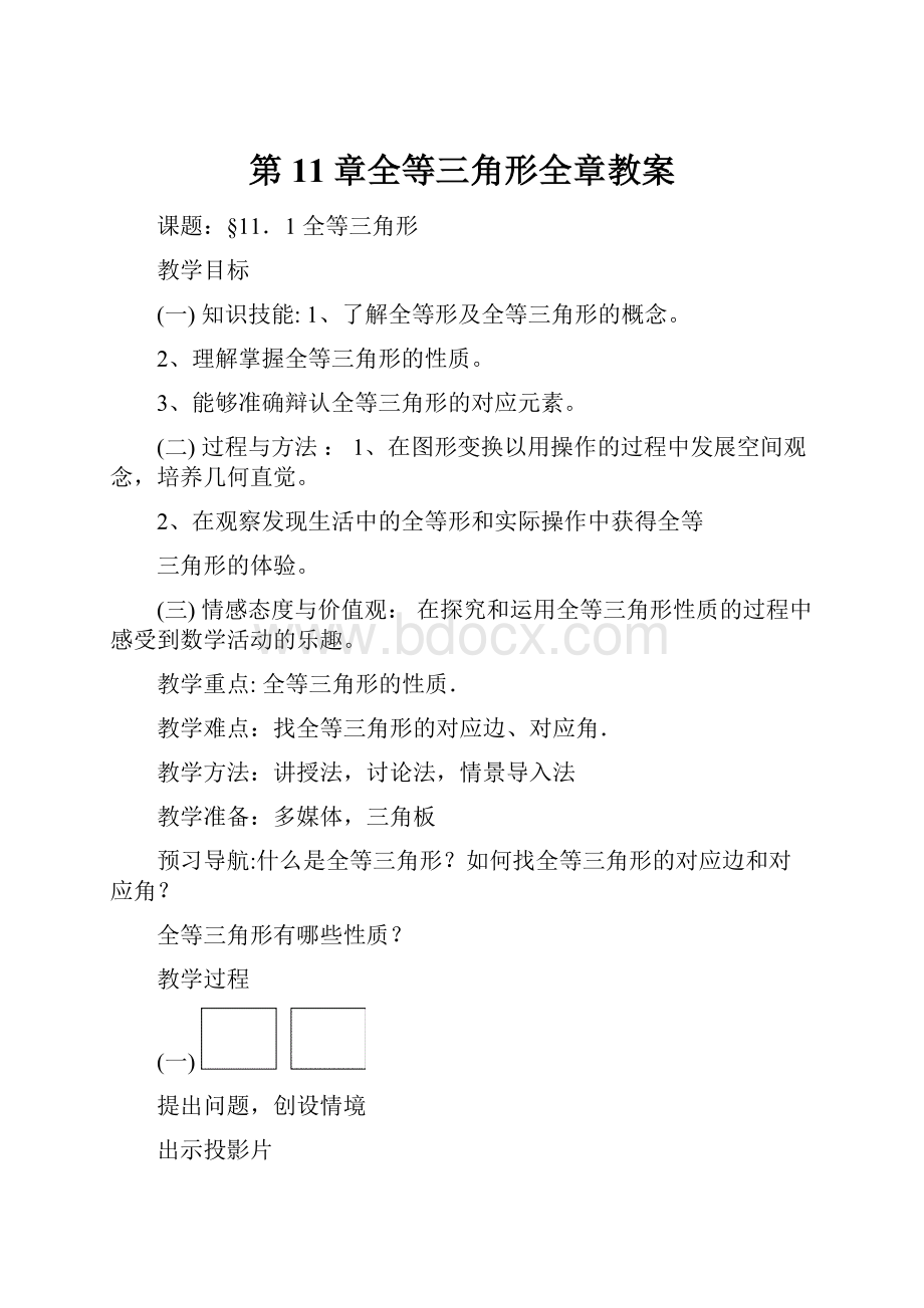 第11章全等三角形全章教案.docx