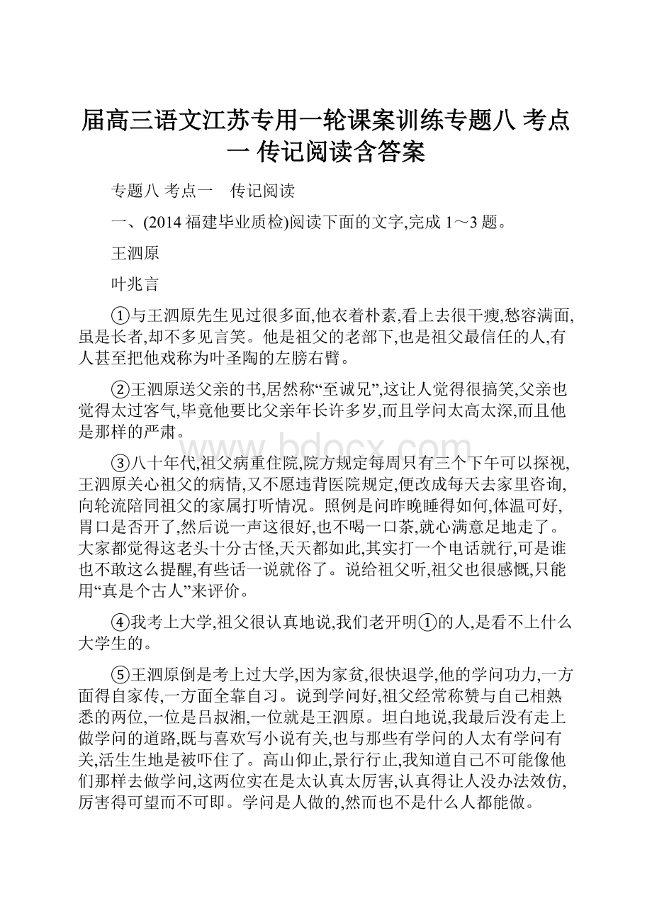 届高三语文江苏专用一轮课案训练专题八 考点一 传记阅读含答案.docx_第1页