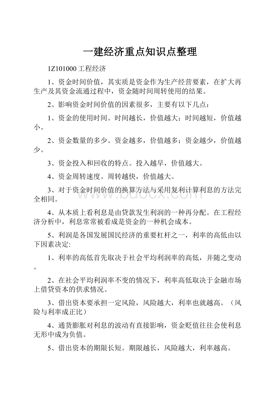 一建经济重点知识点整理.docx_第1页