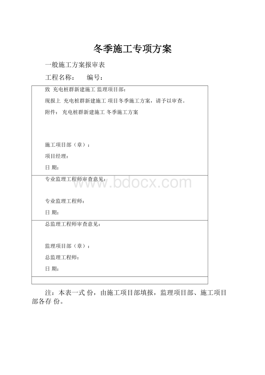 冬季施工专项方案.docx