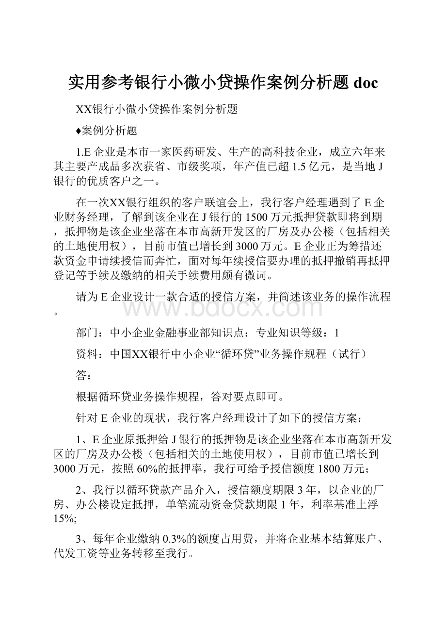 实用参考银行小微小贷操作案例分析题doc.docx_第1页