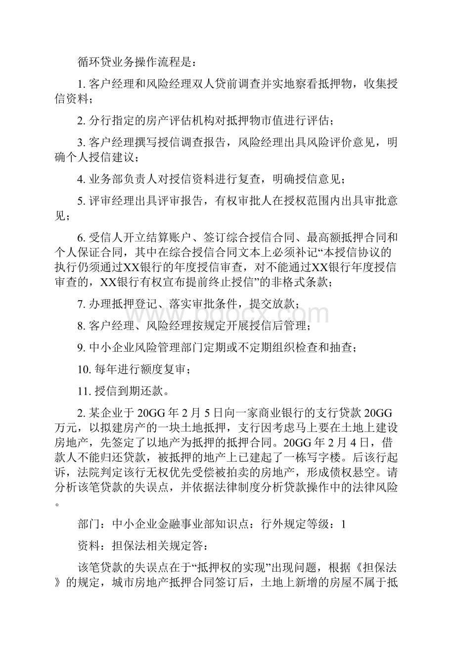 实用参考银行小微小贷操作案例分析题doc.docx_第2页