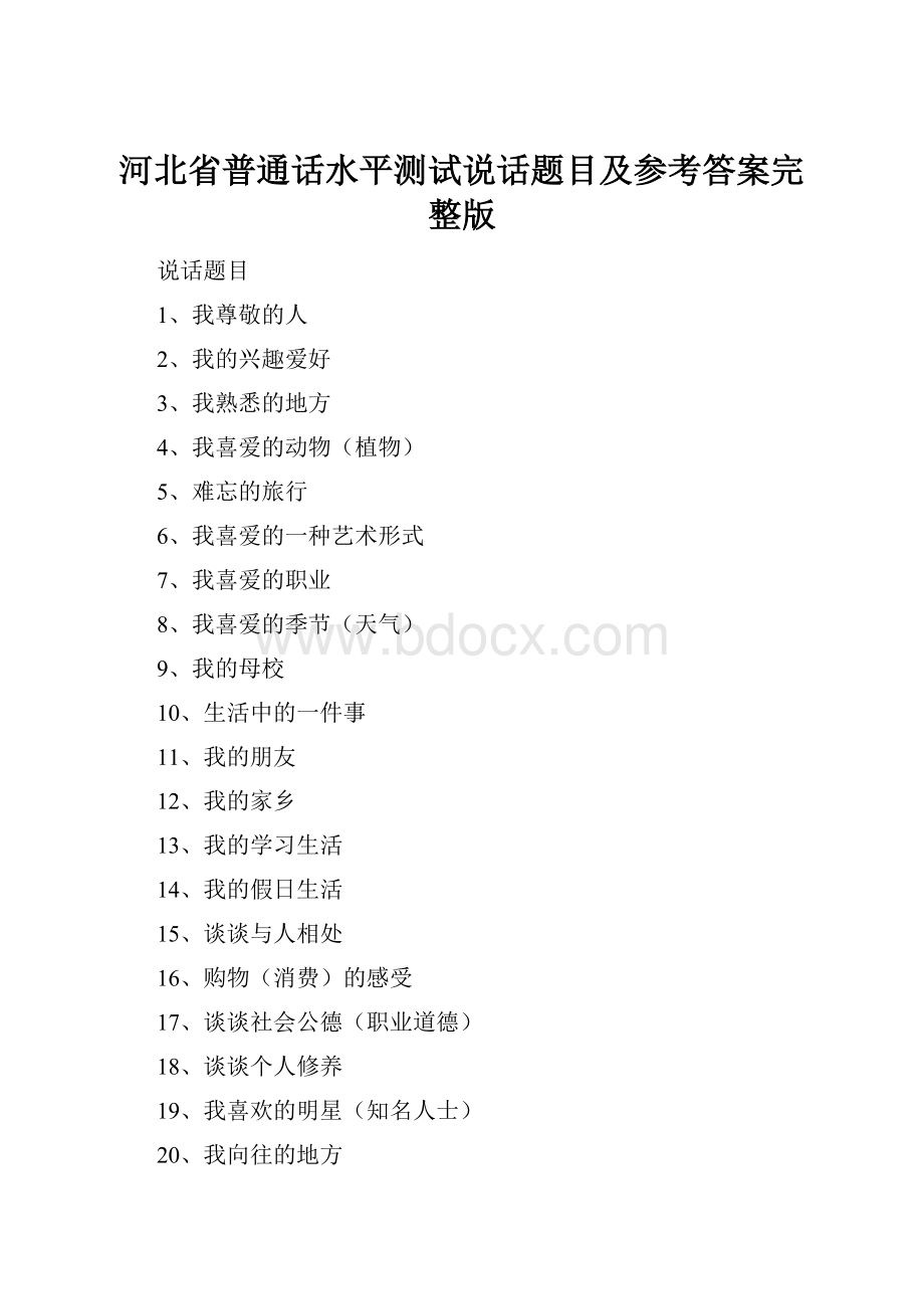 河北省普通话水平测试说话题目及参考答案完整版.docx_第1页