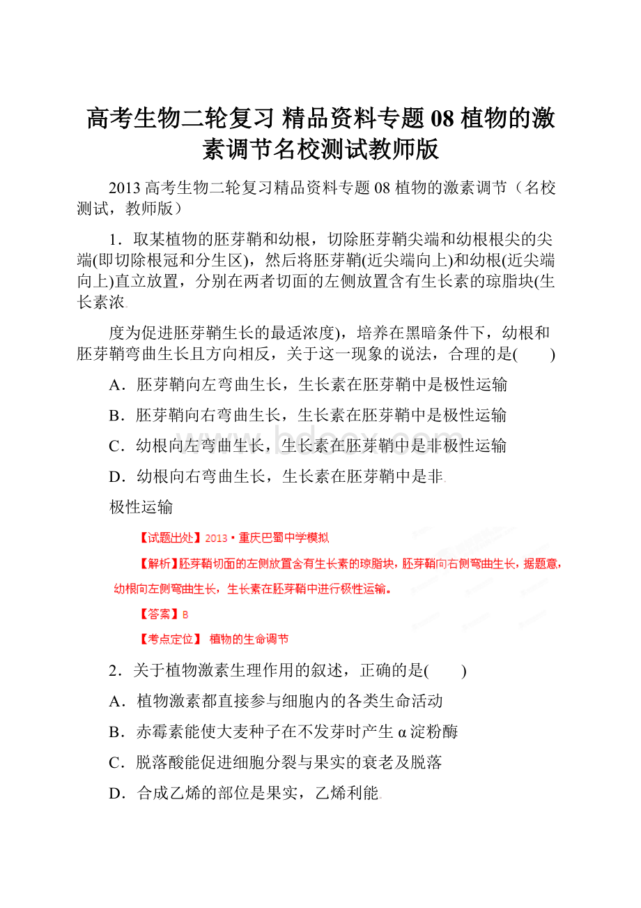 高考生物二轮复习 精品资料专题08 植物的激素调节名校测试教师版.docx_第1页