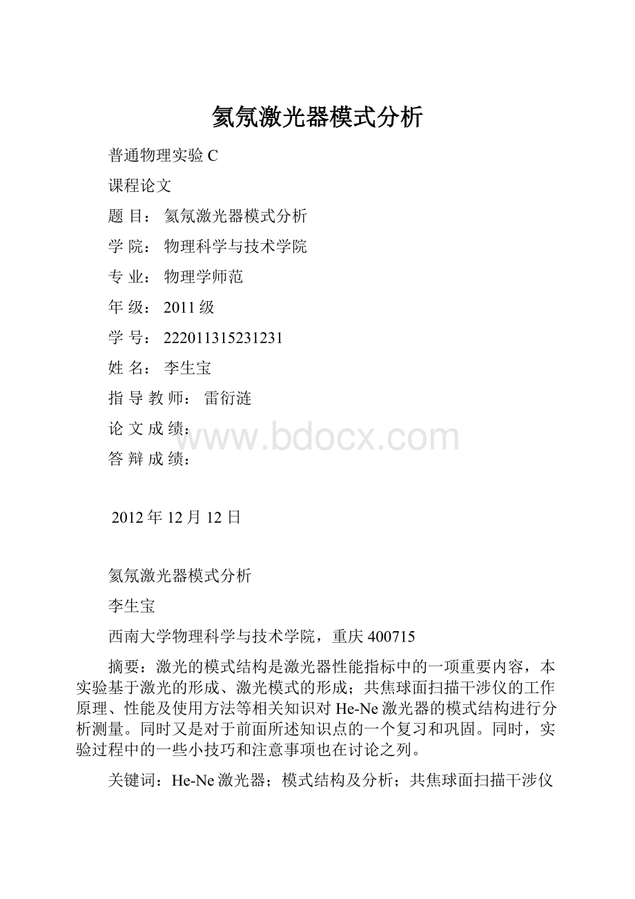 氦氖激光器模式分析.docx_第1页