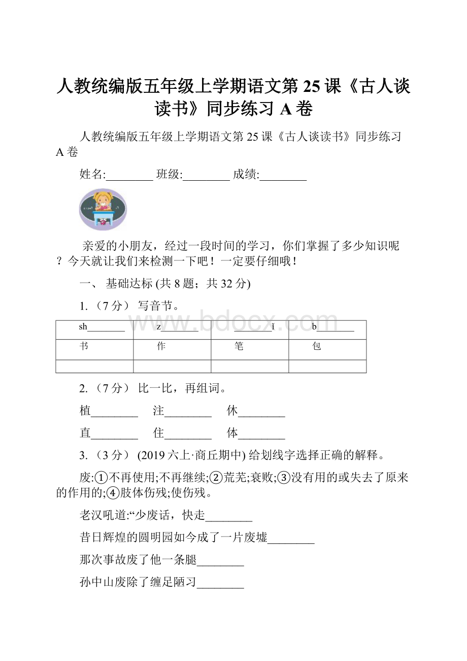 人教统编版五年级上学期语文第25课《古人谈读书》同步练习A卷.docx