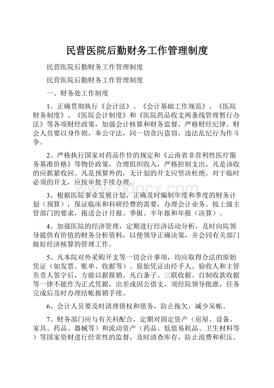 民营医院后勤财务工作管理制度.docx_第1页