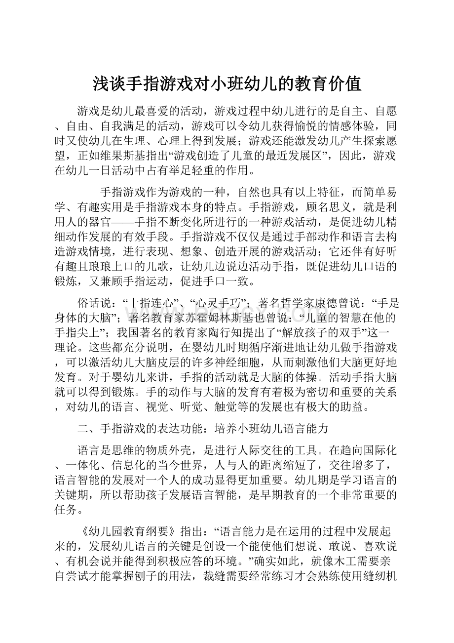 浅谈手指游戏对小班幼儿的教育价值.docx_第1页