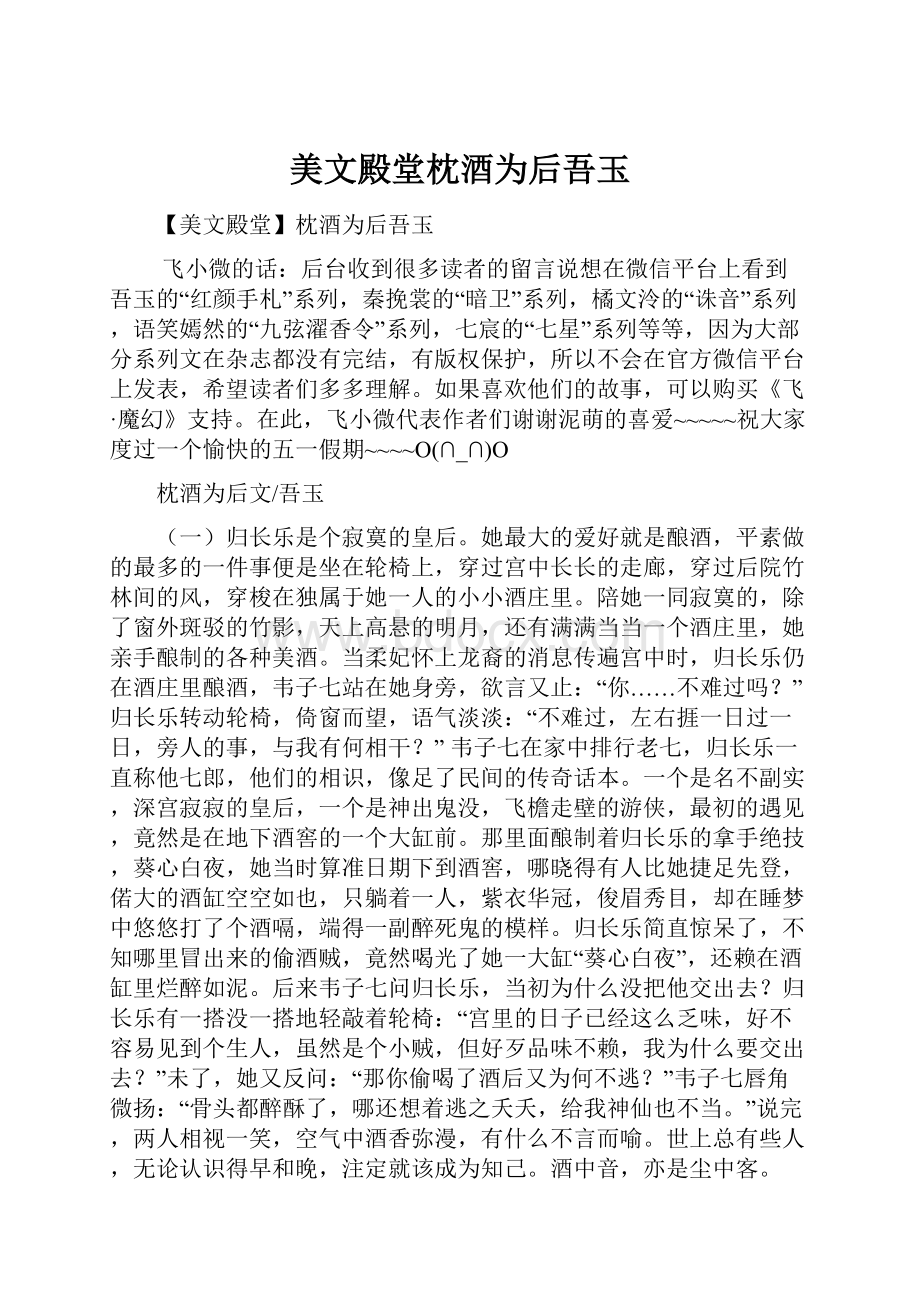 美文殿堂枕酒为后吾玉.docx_第1页