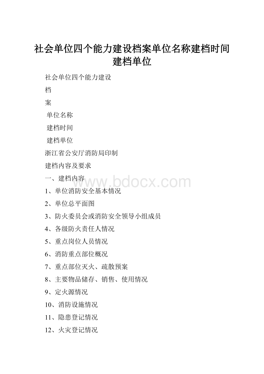 社会单位四个能力建设档案单位名称建档时间建档单位.docx