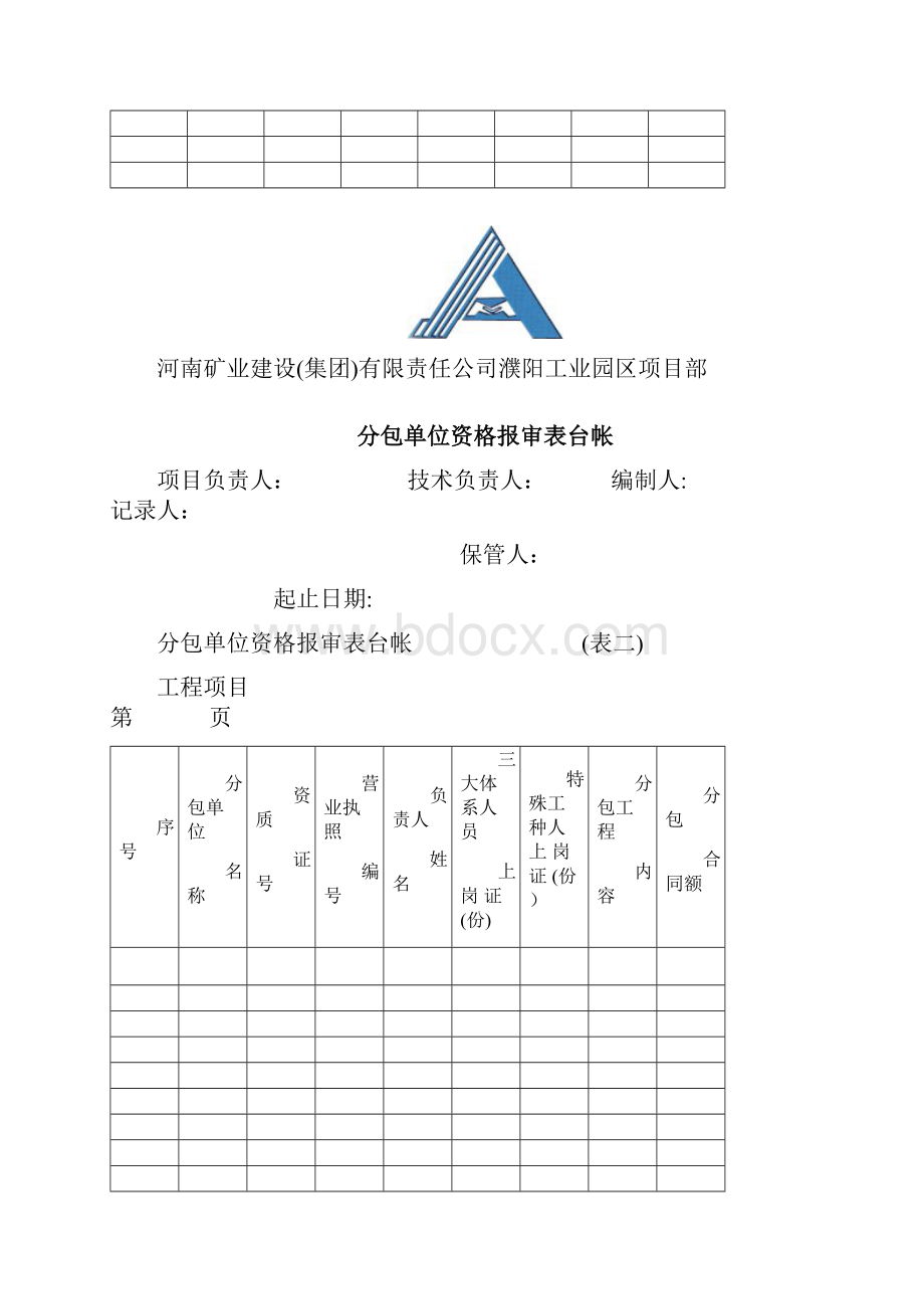 房屋建筑工程技术台帐.docx_第2页