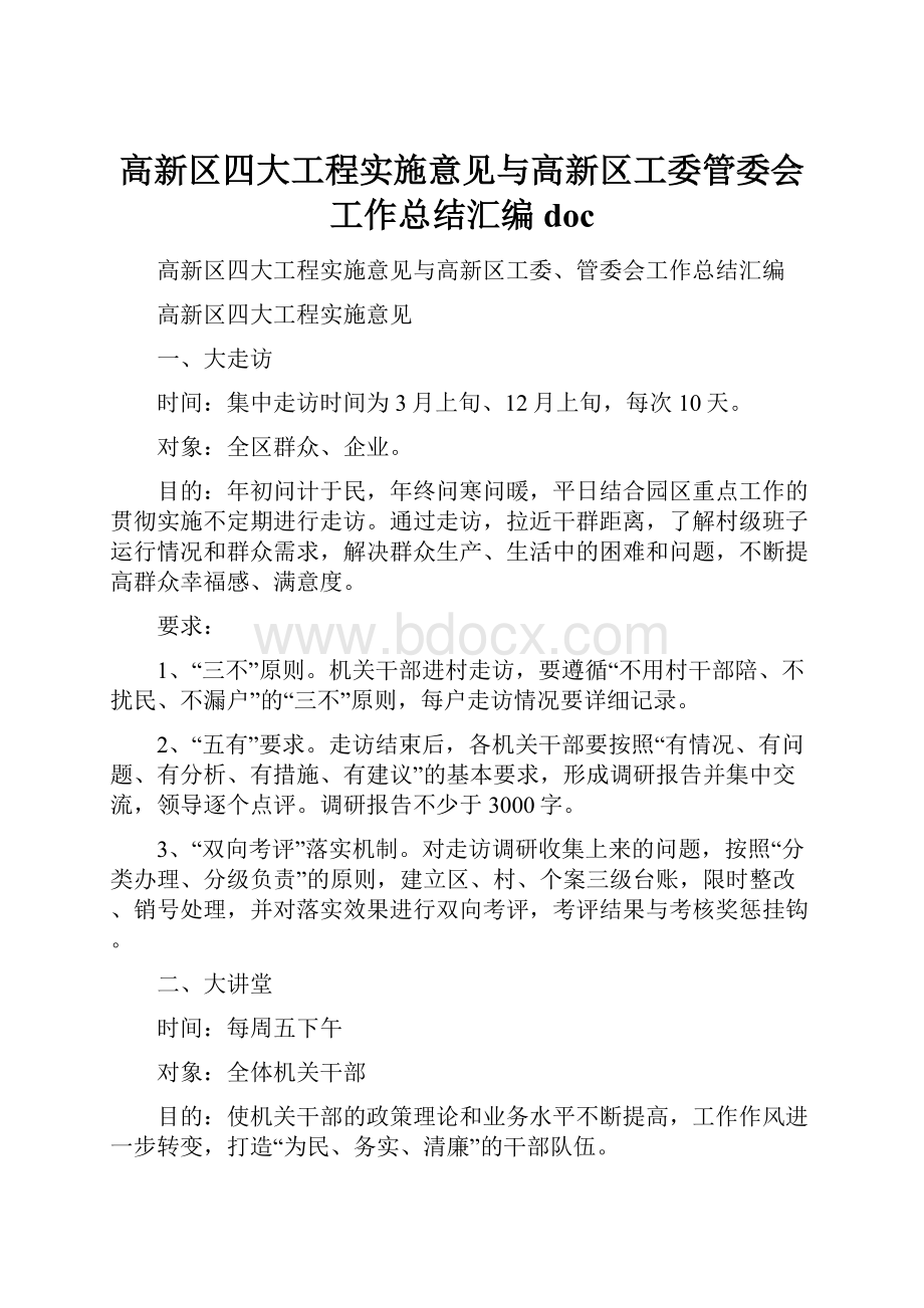 高新区四大工程实施意见与高新区工委管委会工作总结汇编doc.docx_第1页