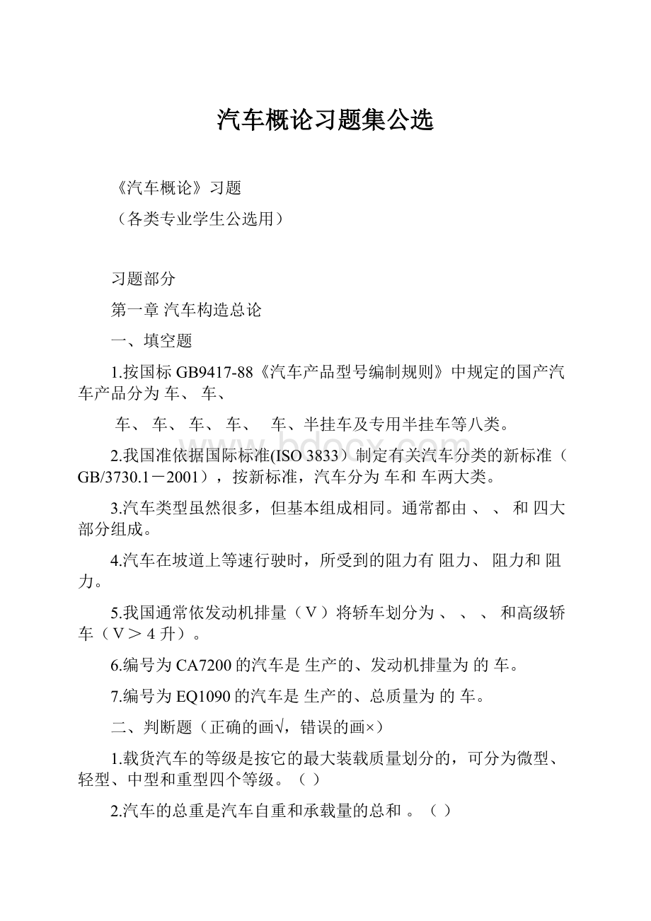 汽车概论习题集公选.docx