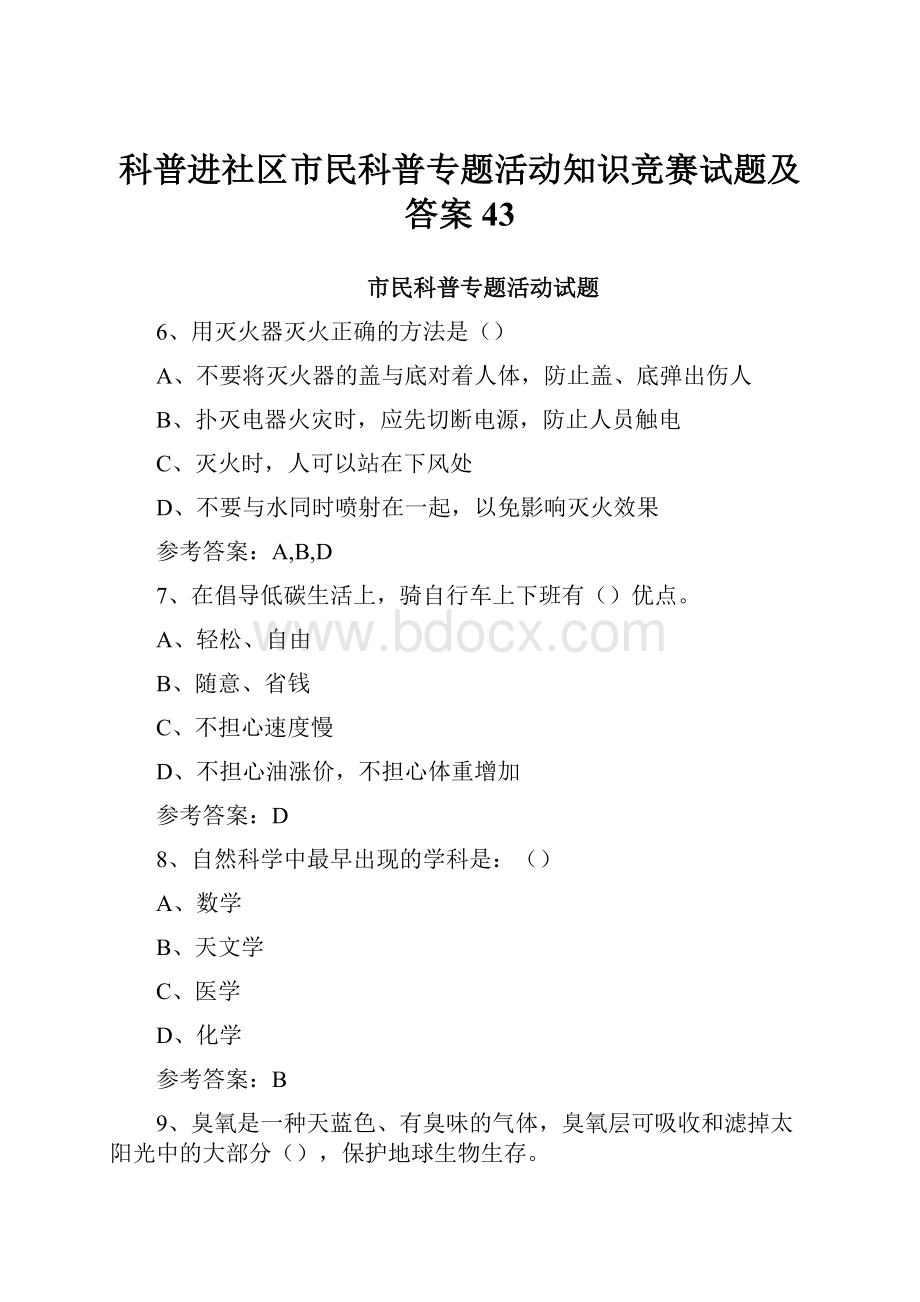 科普进社区市民科普专题活动知识竞赛试题及答案 43.docx_第1页