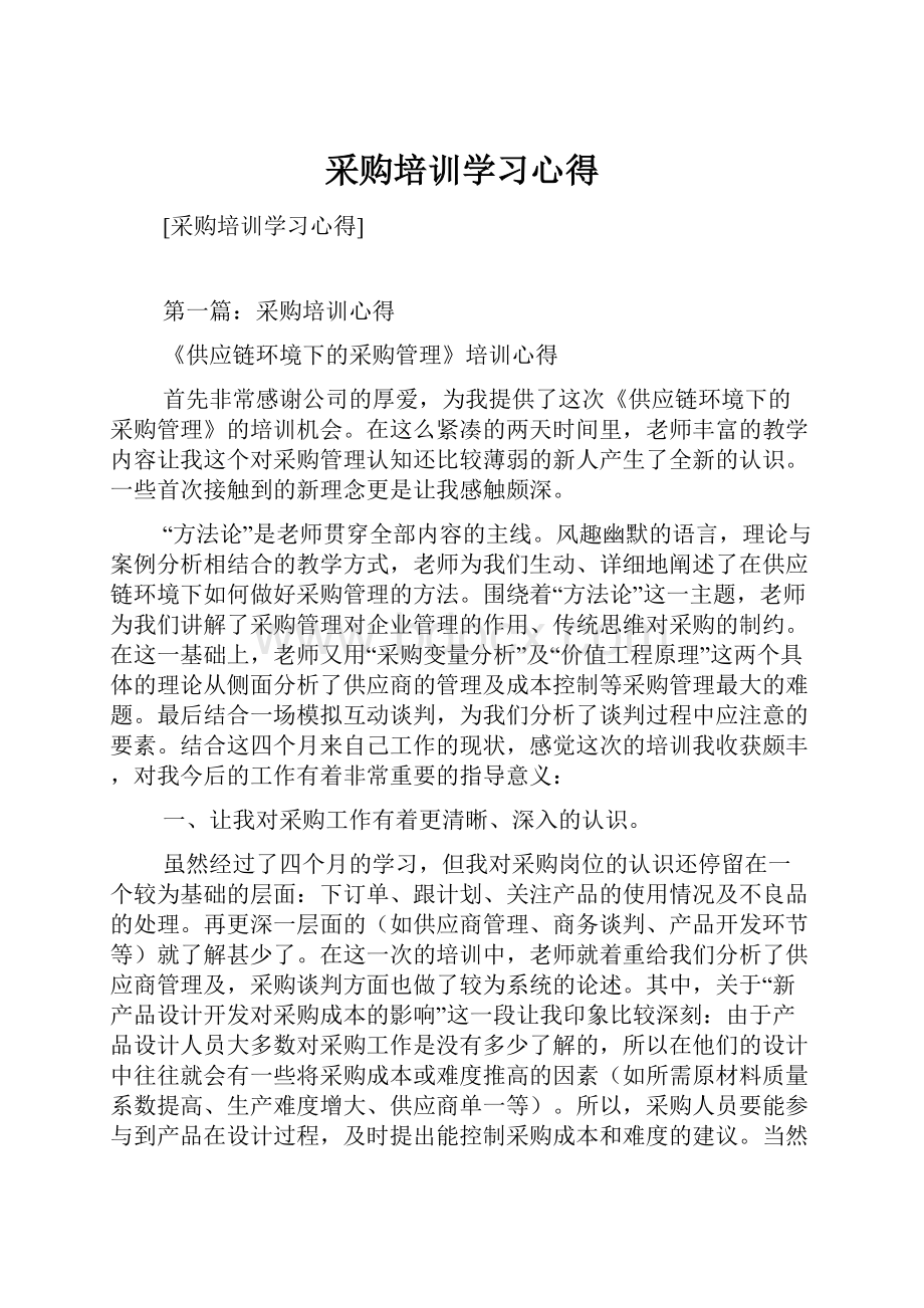 采购培训学习心得.docx_第1页