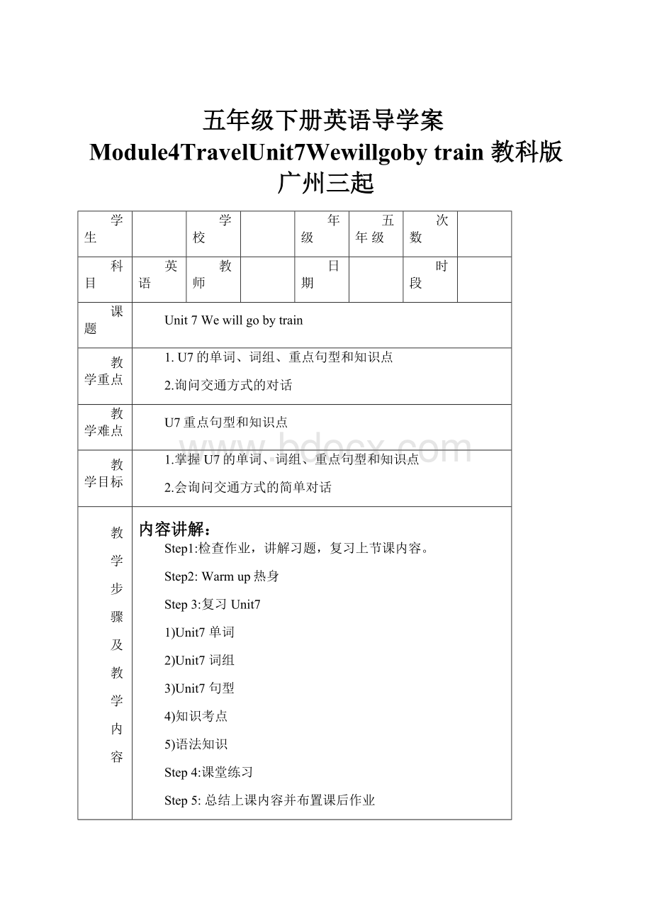 五年级下册英语导学案Module4TravelUnit7Wewillgoby train 教科版广州三起.docx