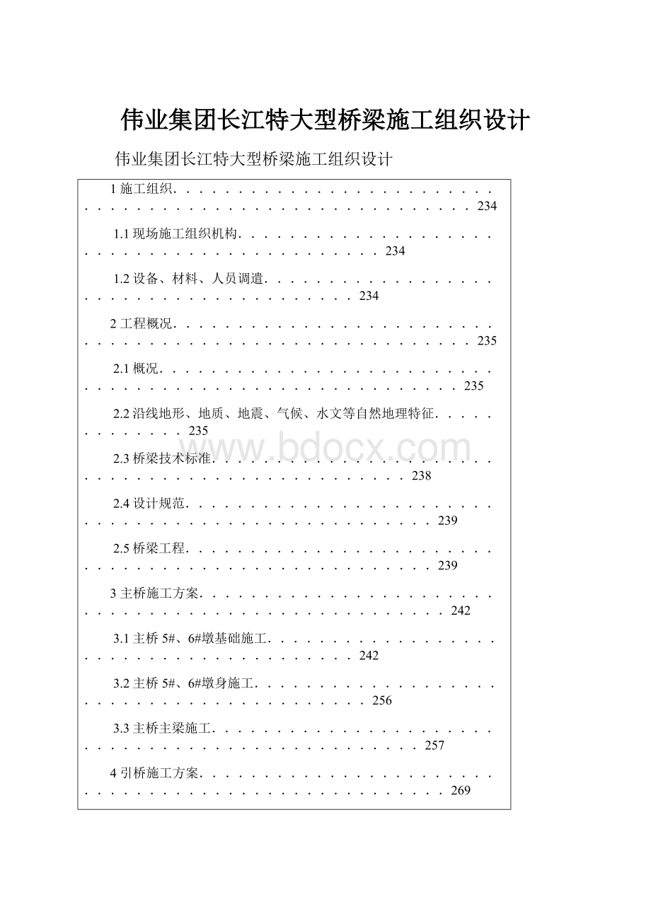 伟业集团长江特大型桥梁施工组织设计.docx