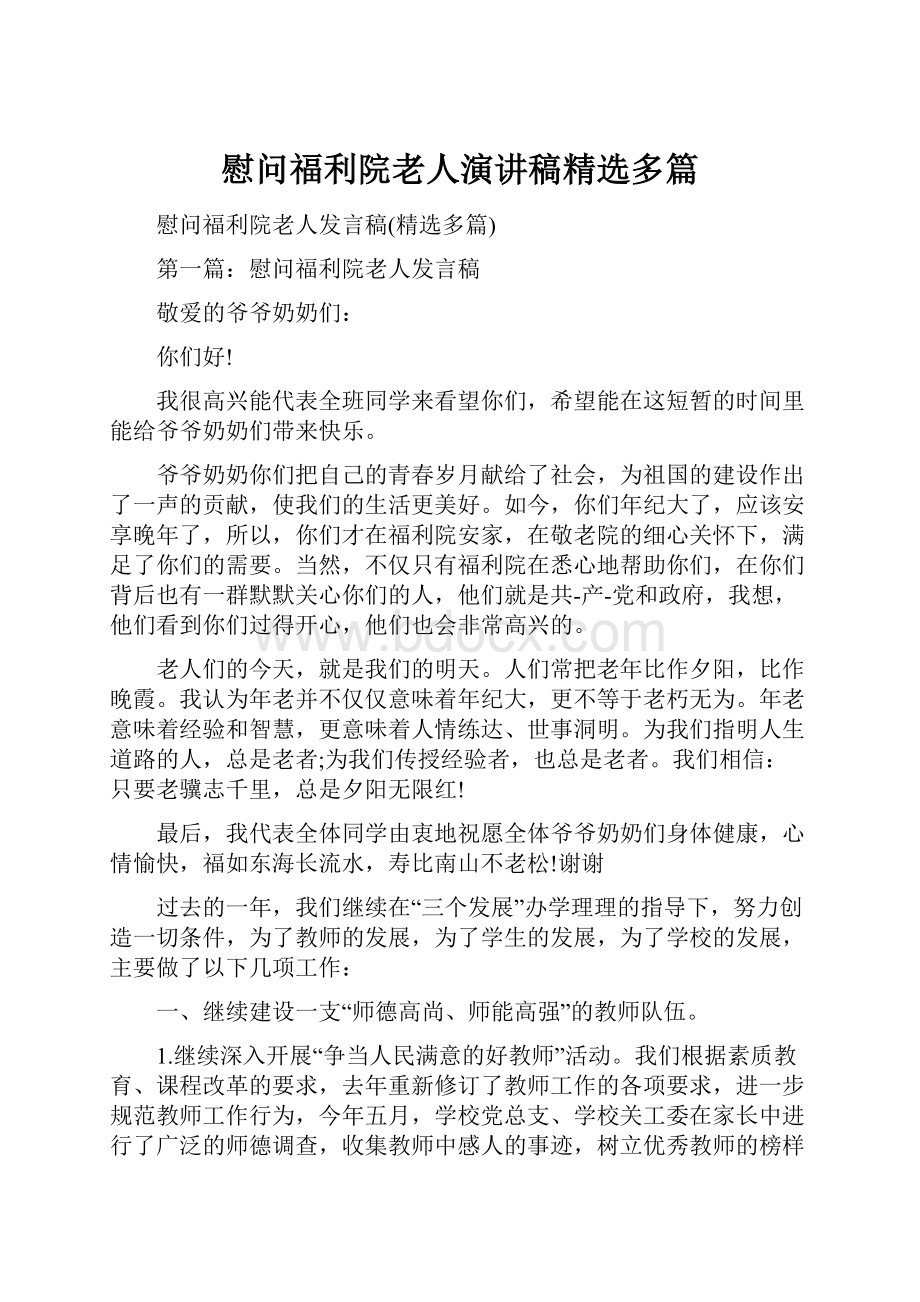 慰问福利院老人演讲稿精选多篇.docx