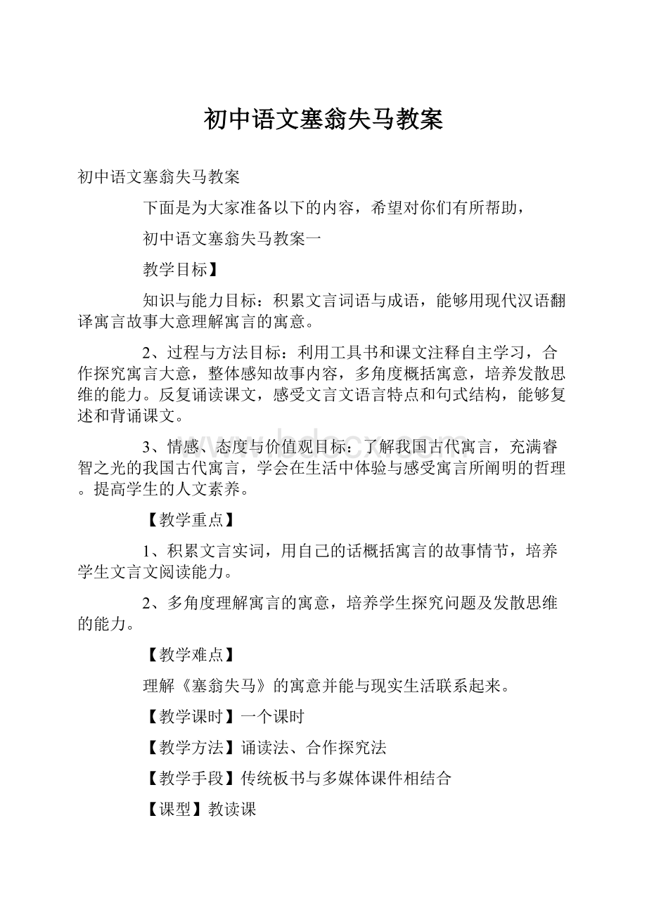 初中语文塞翁失马教案.docx_第1页