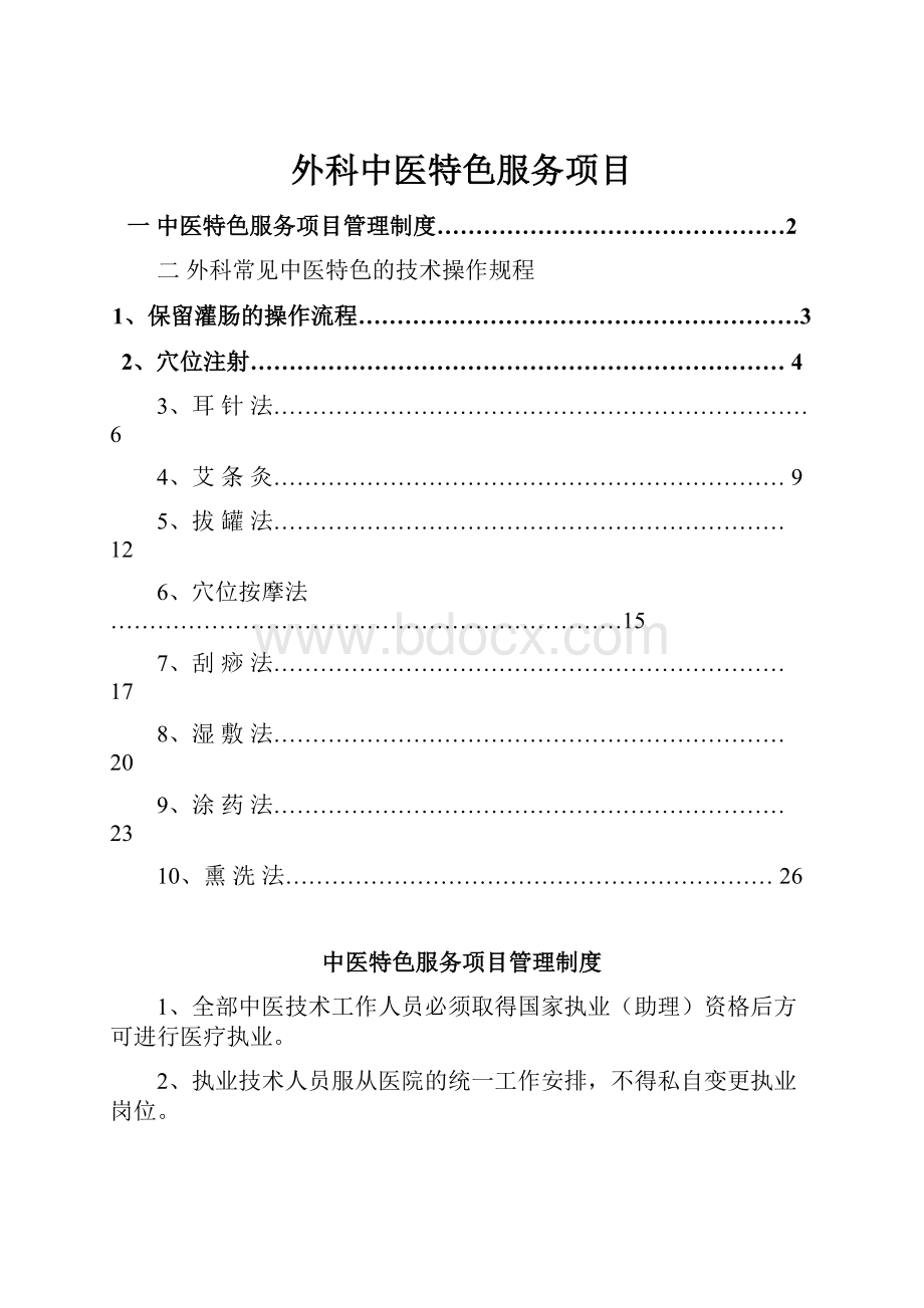 外科中医特色服务项目.docx_第1页