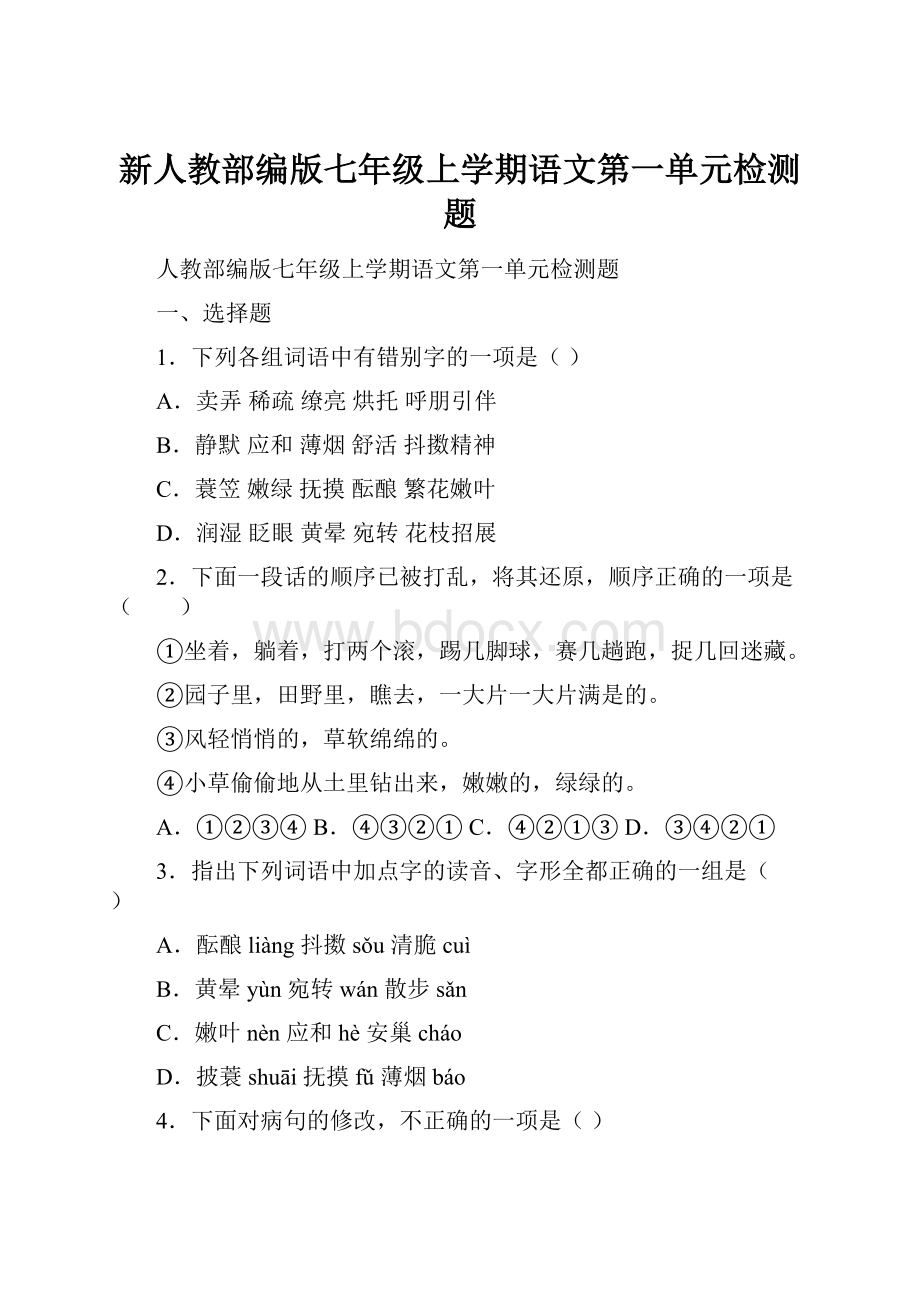 新人教部编版七年级上学期语文第一单元检测题.docx_第1页