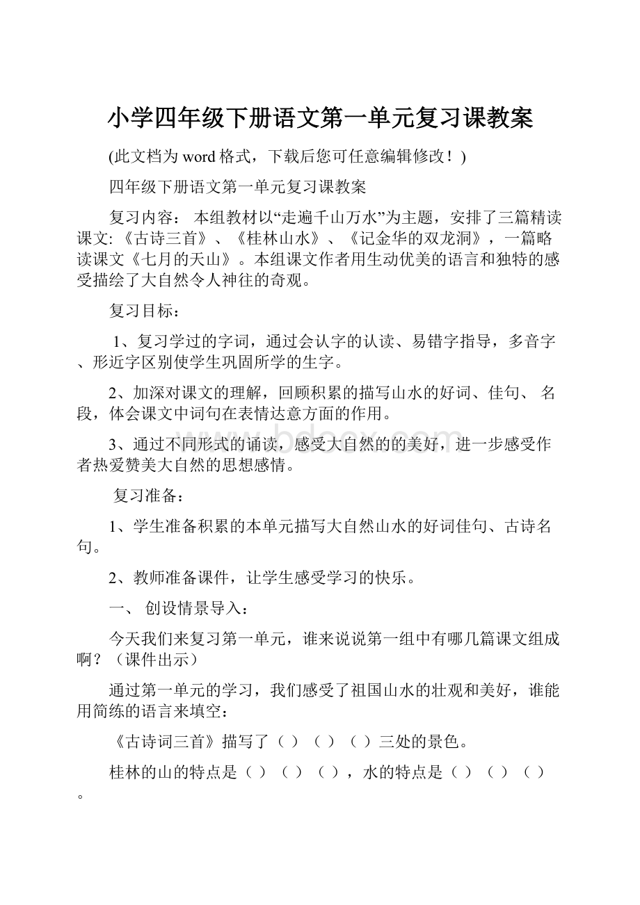 小学四年级下册语文第一单元复习课教案.docx_第1页