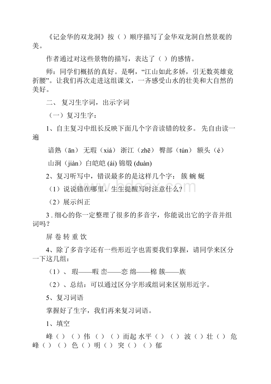 小学四年级下册语文第一单元复习课教案.docx_第2页