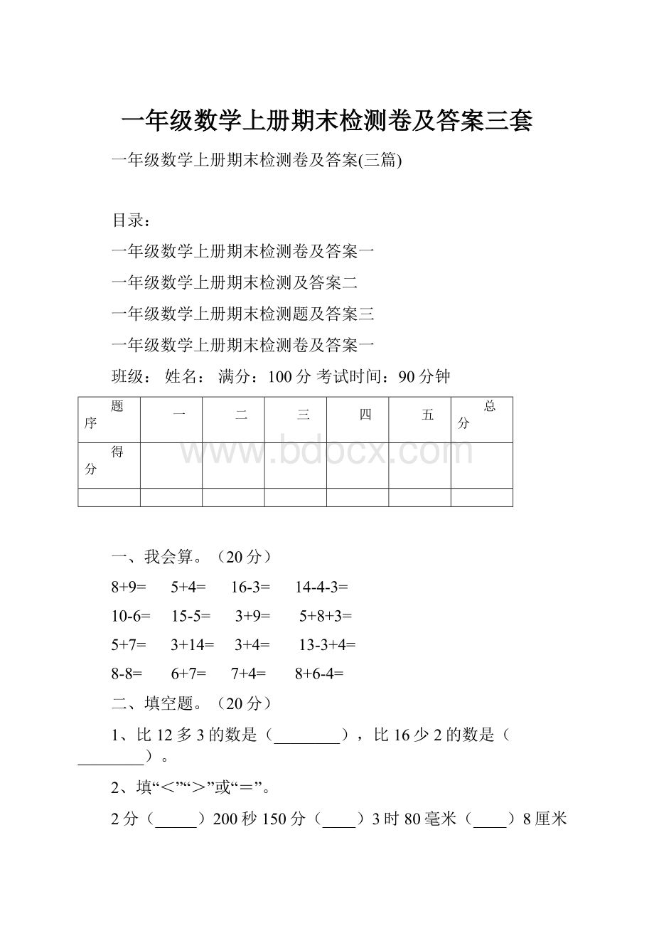 一年级数学上册期末检测卷及答案三套.docx_第1页