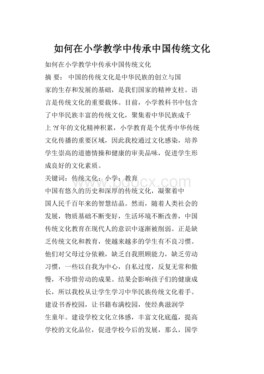 如何在小学教学中传承中国传统文化.docx