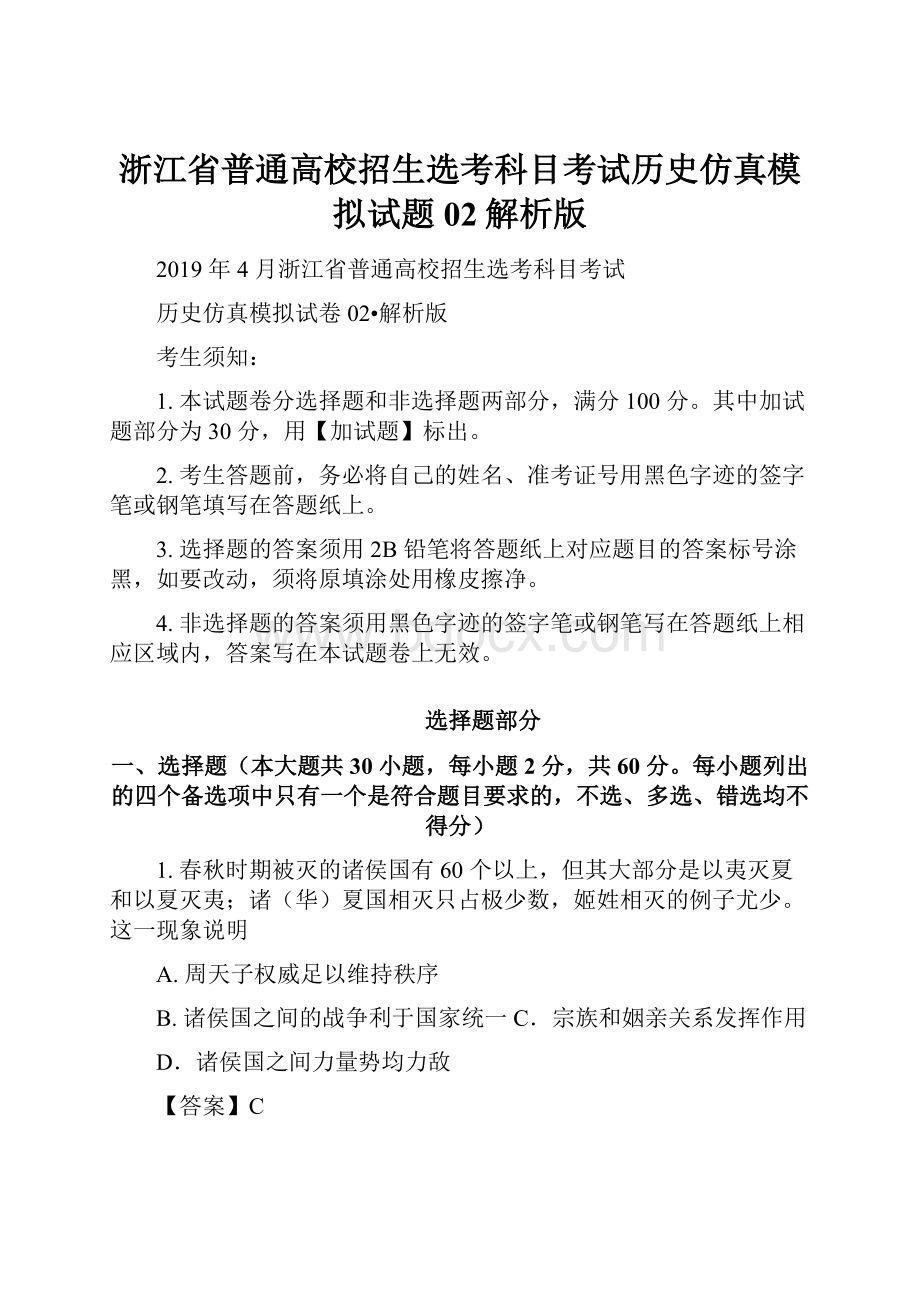 浙江省普通高校招生选考科目考试历史仿真模拟试题 02解析版.docx