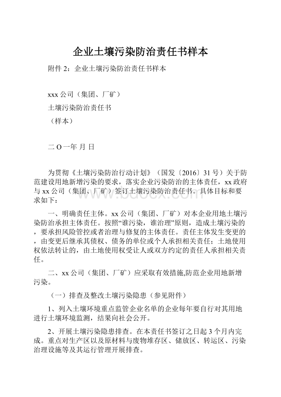 企业土壤污染防治责任书样本.docx_第1页