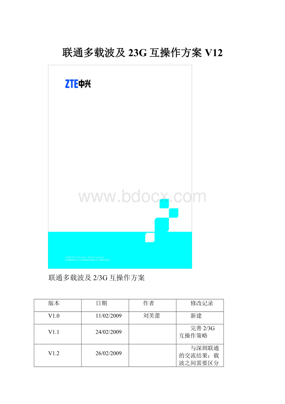 联通多载波及23G互操作方案V12.docx_第1页