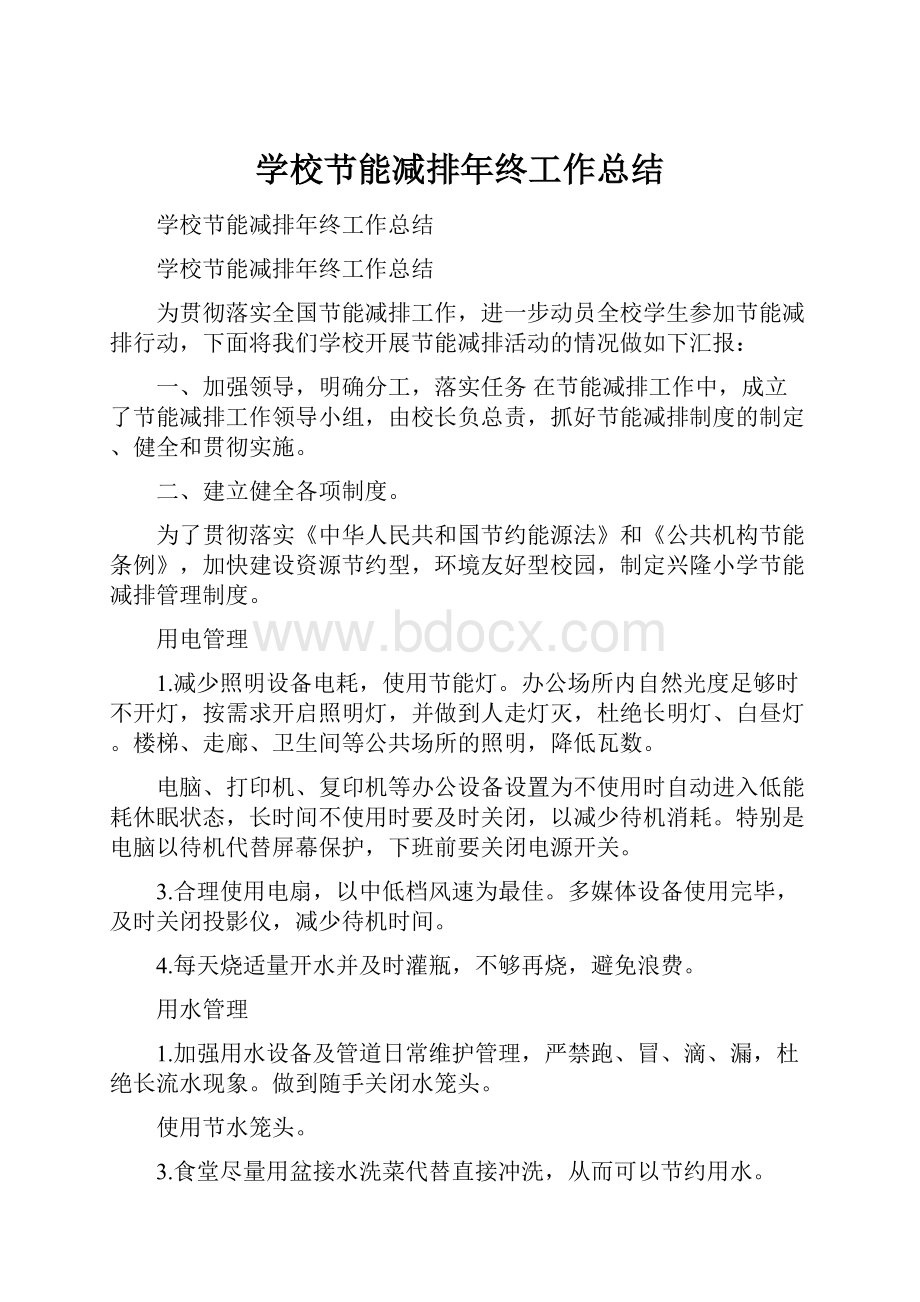 学校节能减排年终工作总结.docx_第1页