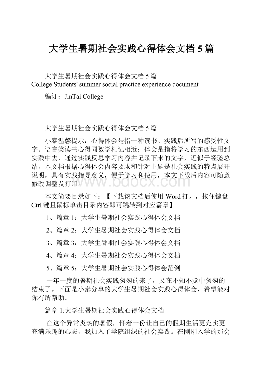 大学生暑期社会实践心得体会文档5篇.docx