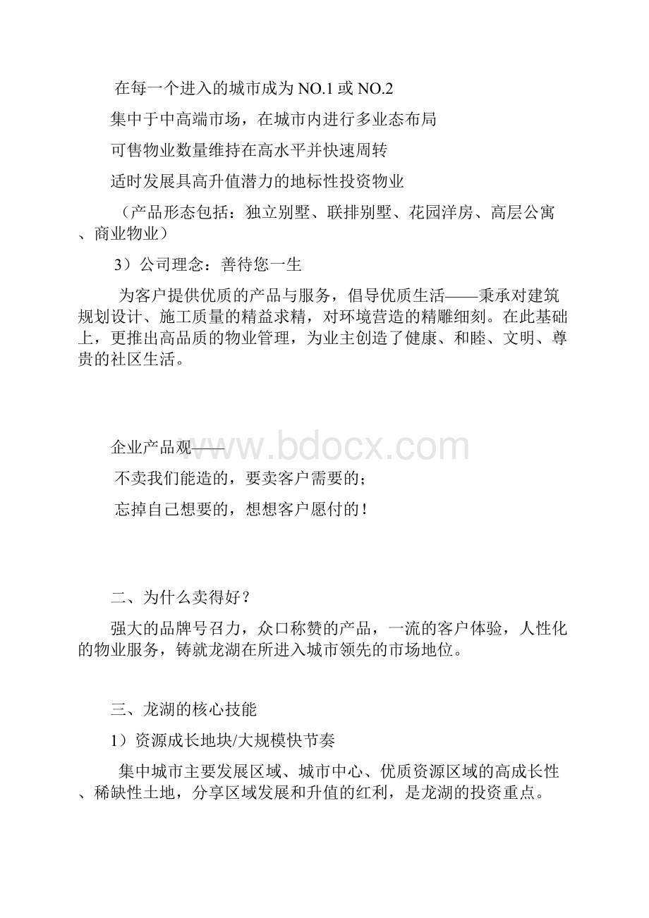 龙湖的成功秘诀之经典分析.docx_第2页