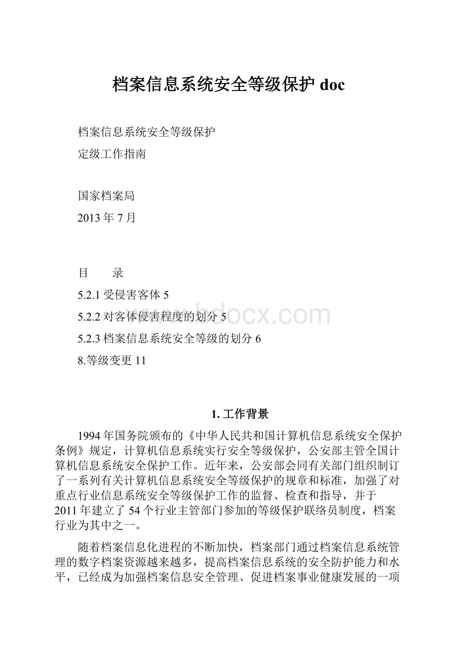 档案信息系统安全等级保护doc.docx