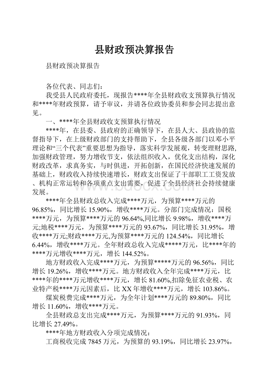 县财政预决算报告.docx_第1页