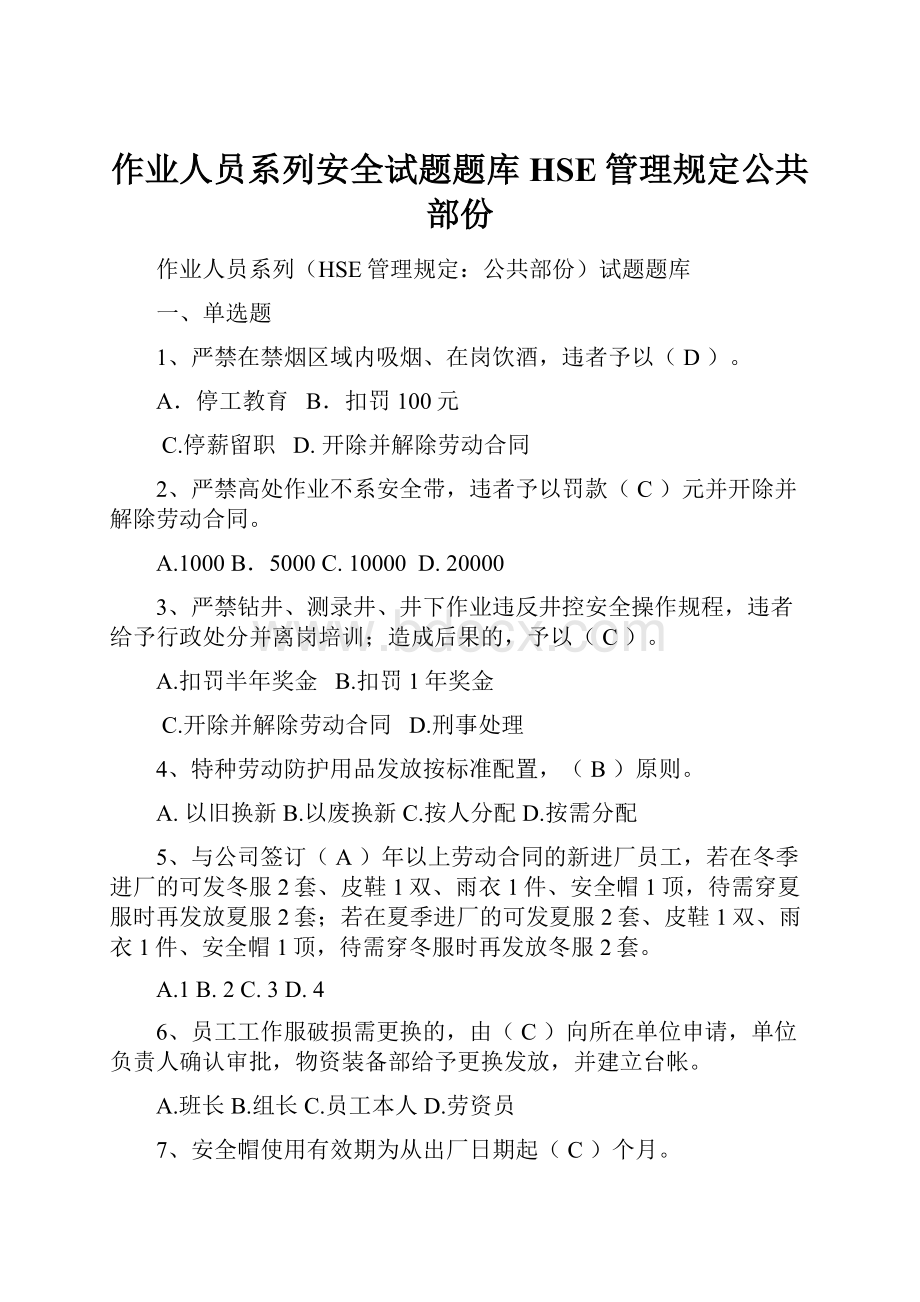 作业人员系列安全试题题库HSE管理规定公共部份.docx_第1页