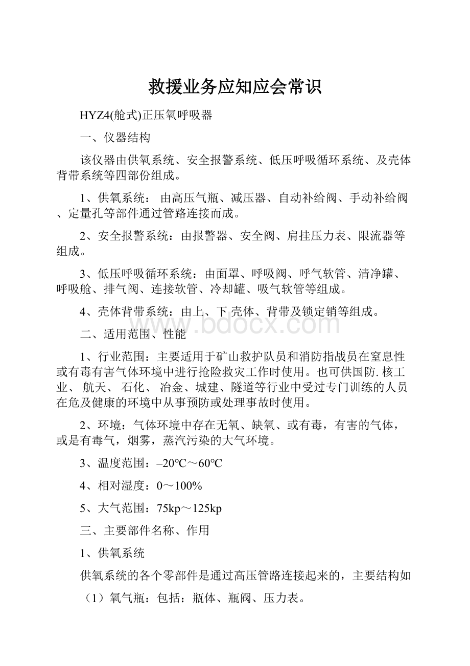 救援业务应知应会常识.docx_第1页