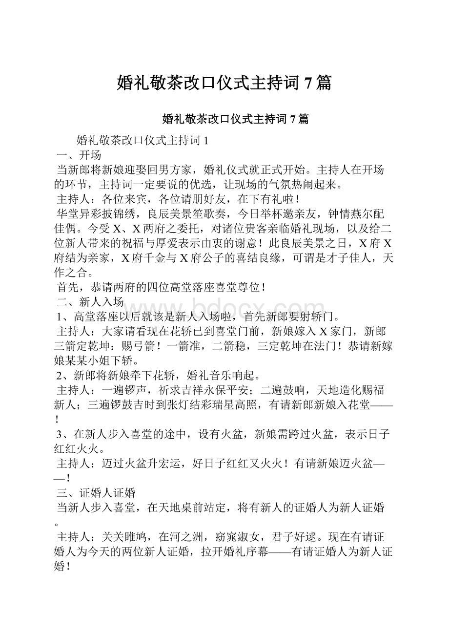 婚礼敬茶改口仪式主持词7篇.docx_第1页