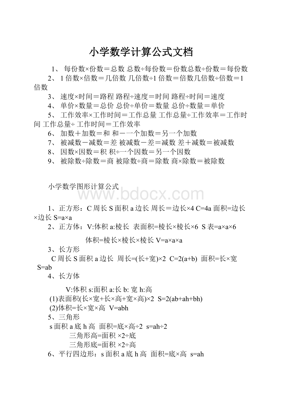 小学数学计算公式文档.docx_第1页