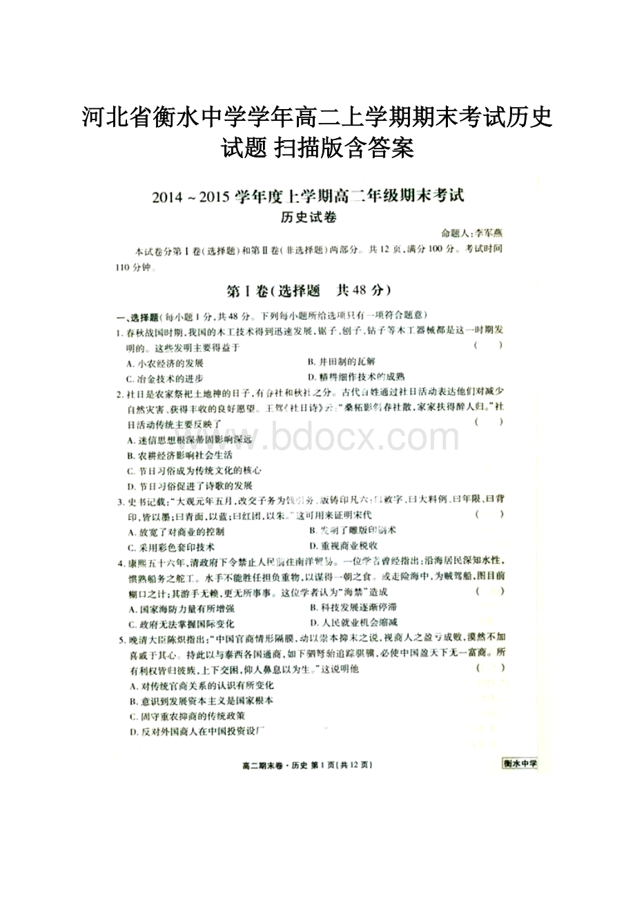 河北省衡水中学学年高二上学期期末考试历史试题 扫描版含答案.docx