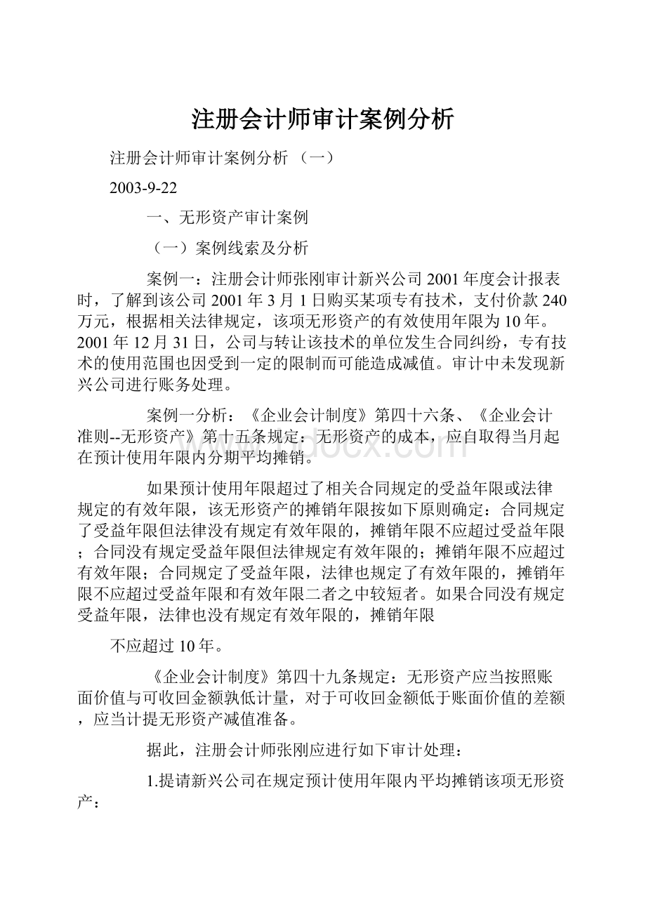 注册会计师审计案例分析.docx_第1页