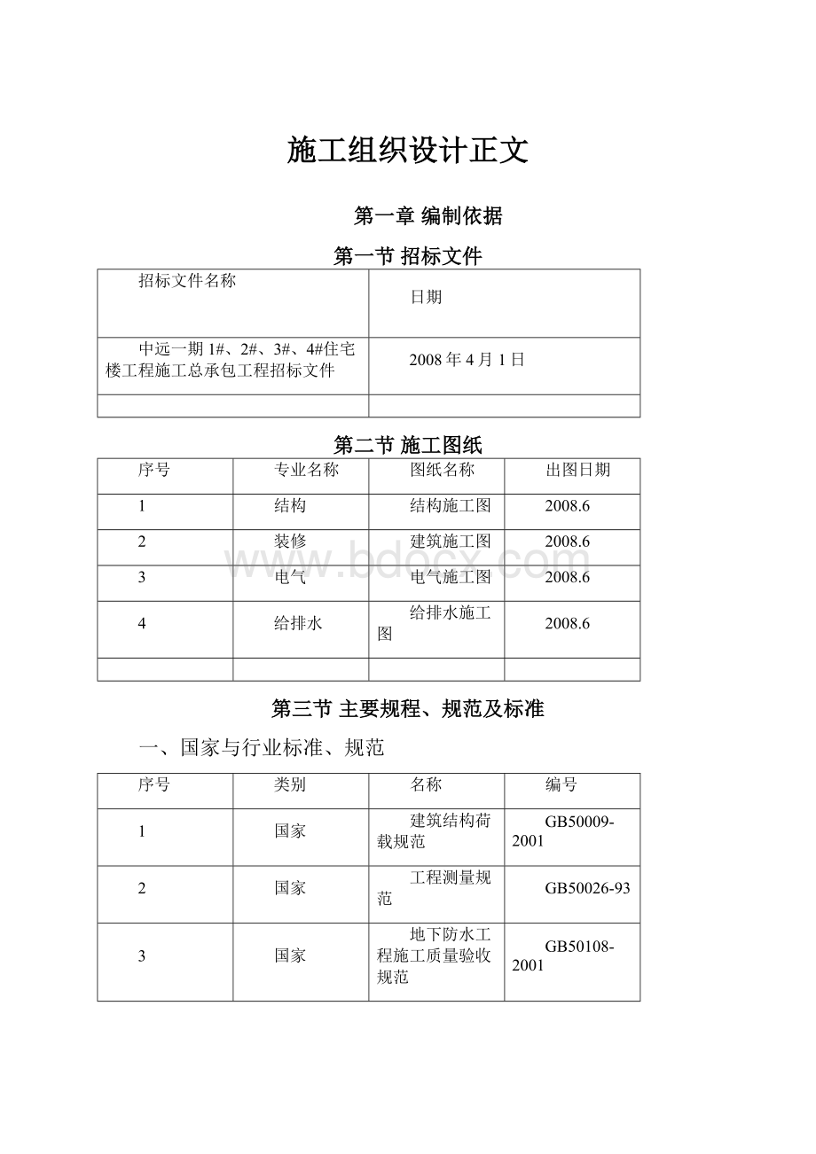 施工组织设计正文.docx_第1页