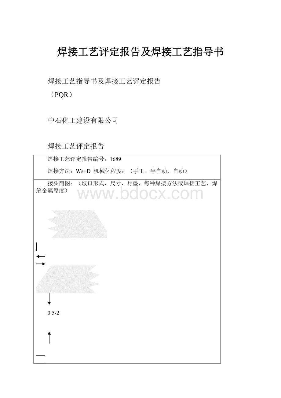 焊接工艺评定报告及焊接工艺指导书.docx