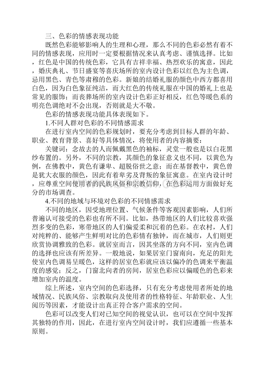 色彩感性倾向室内设计应用.docx_第2页