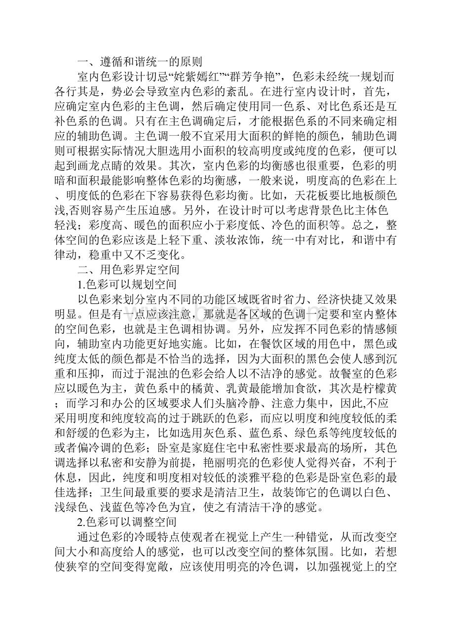 色彩感性倾向室内设计应用.docx_第3页