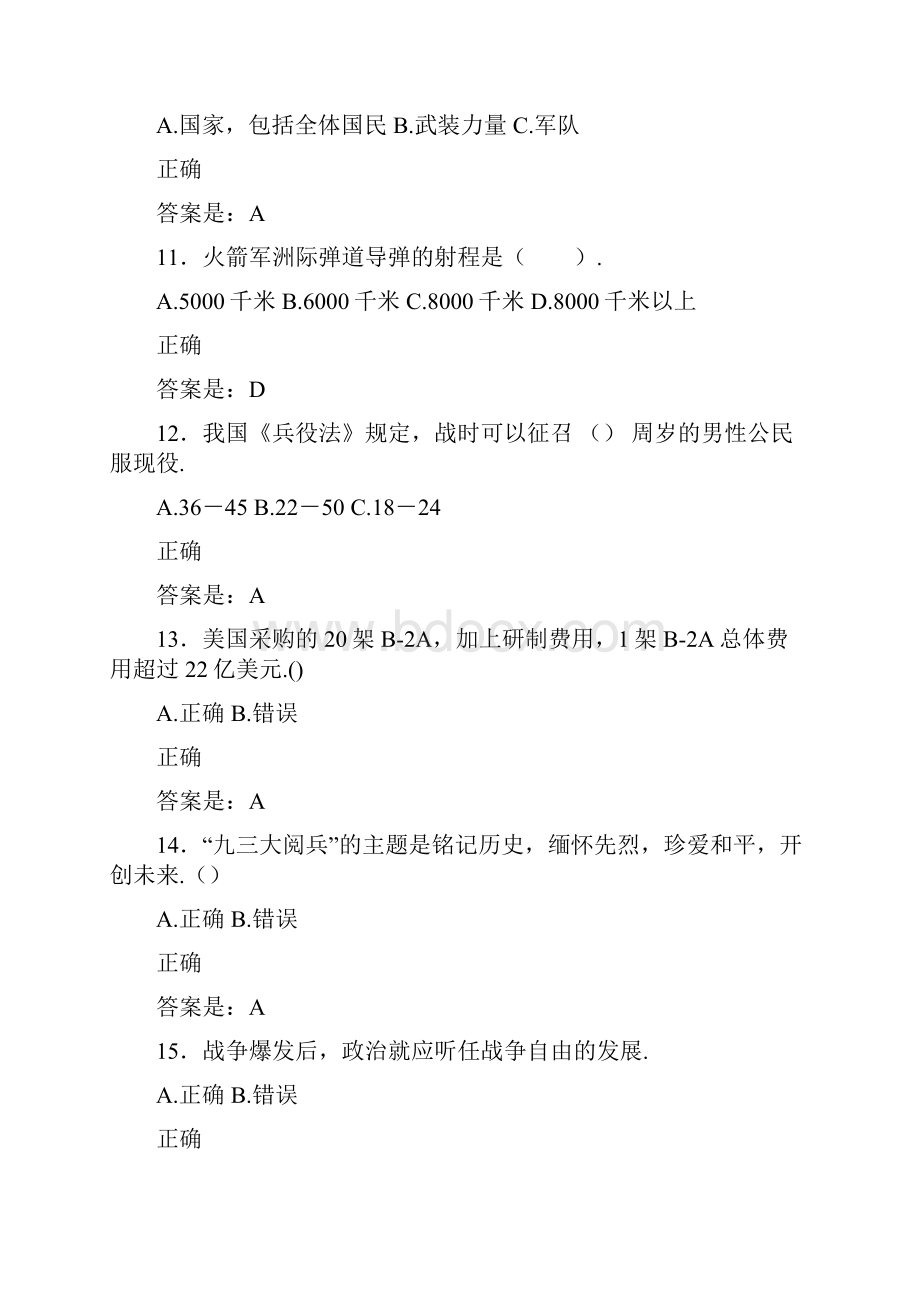 最新版精选大学生军事安全理论考试完整题库300题含标准答案.docx_第3页